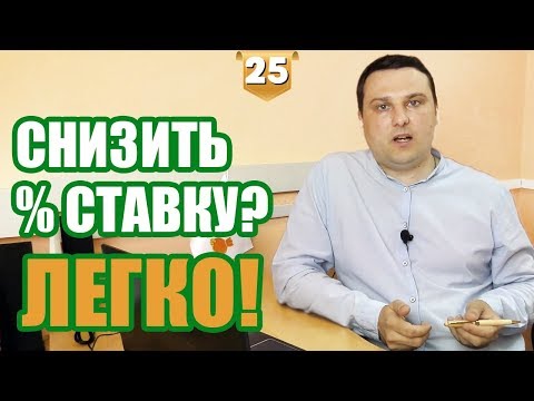 Уменьшаем платежи по кредиту! Как платить меньше по кредиту?