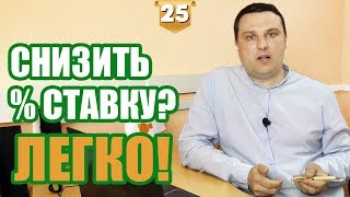 Уменьшаем платежи по кредиту! Как платить меньше по кредиту?