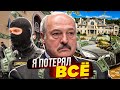 Лукашенко и Лживые псы режима / По Факту