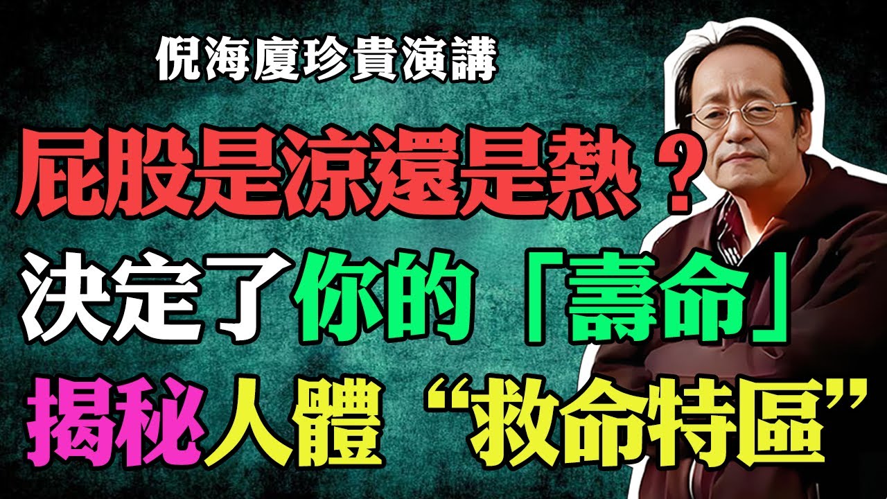 倪海廈：摸摸你的屁股，是涼的還是熱的？這一摸，決定了你能活多久！揭秘人體被忽視的“救命特區”！#倪海廈 #中醫養生 #台灣健康 #長壽 #屁股 #壽命 #宮寒 #救命特區 #倪師國學健康養生官方