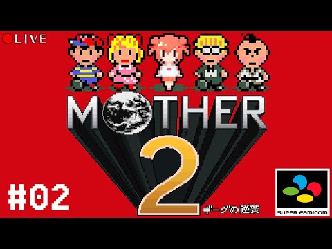【 MOTHER 2 】#02 初めてのMOTHER2【 ギーグの逆襲 】