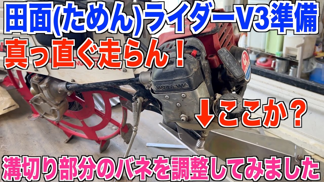 【田面ライダーV3】真っ直ぐ走らない原因はここ？素人の溝切り調整 30代米作り奮闘記#228