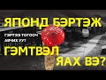 Японд амьдардаг хүн бэртэл гэмтэл авбал яах вэ?