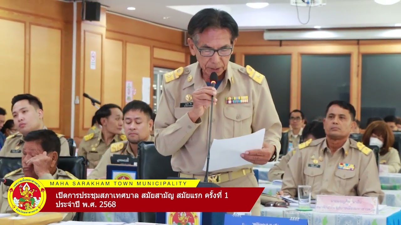 การประชุมสภาเทศบาล สมัยสามัญ สมัยแรก ครั้งที่ 1 ประจำปี พ.ศ. 2568
