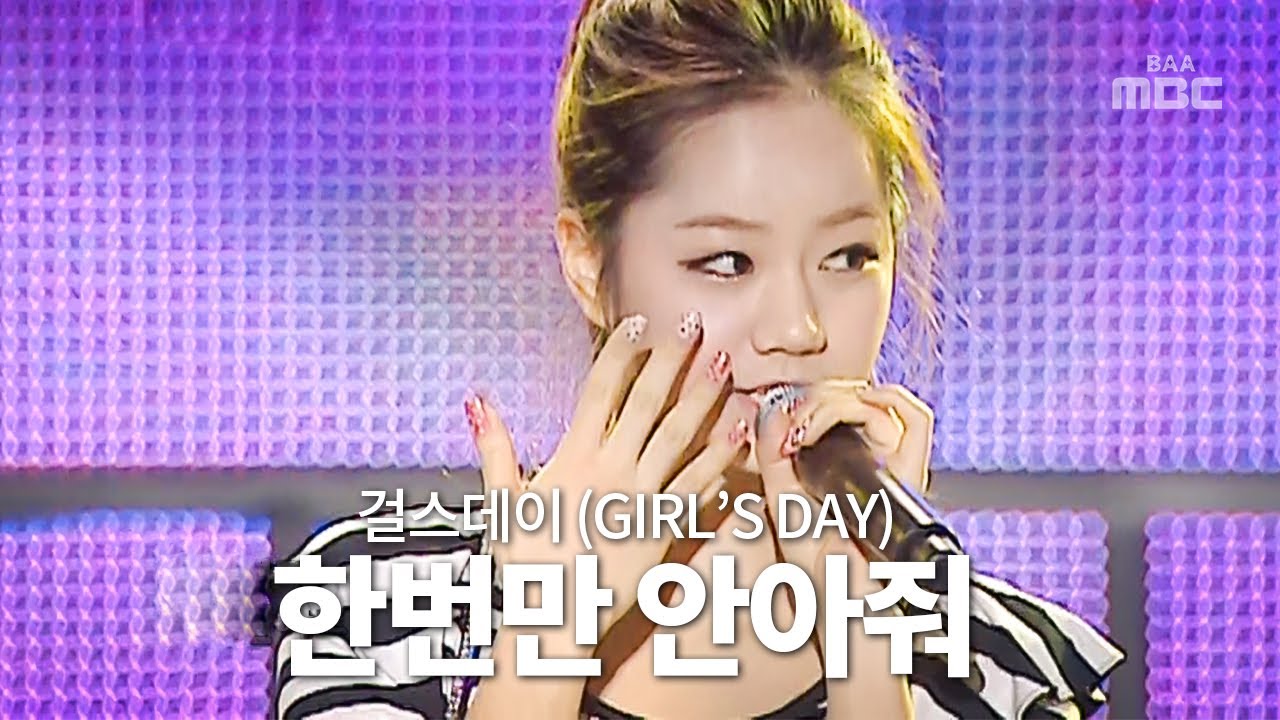 깜찍한 뽀짝에 상큼😚 걸스데이 (Girlsday) -  한번만 안아줘 (HugMeOnce)