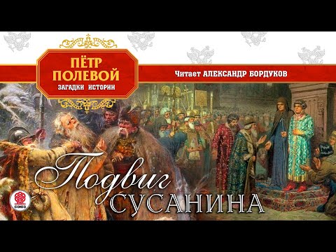 Слушать иван сусанин аудиокнига