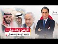 حرب النفوذ في اليمن تنسيق إماراتي مع إسرائيل لإضعاف السعودية حرب النفوذ في اليمن تنسيق إماراتي مع إسرائيل لإضعاف السعودية