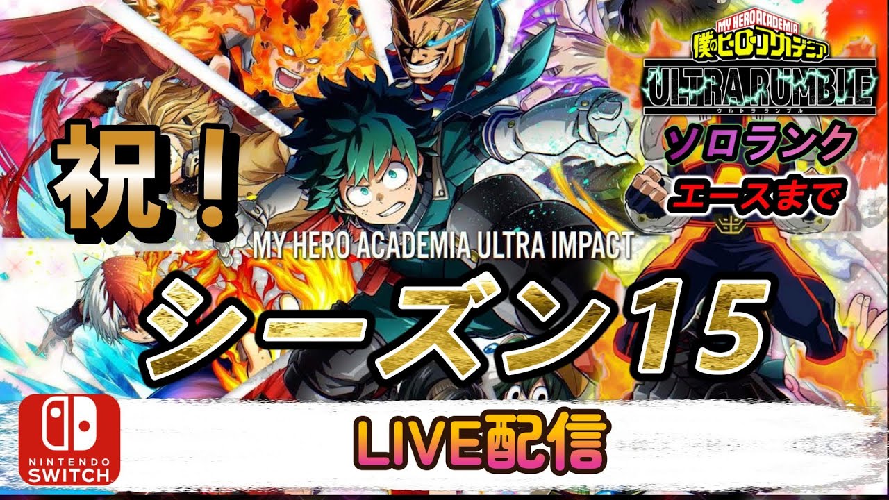 【ヒロアカUR】バランス調整キター　早速環境を調査しに行くぞ【LIVE配信】【switch版クロスオフ】