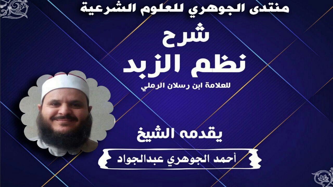 شرح نظم الزبد || تقديم الشيخ / أحمد الجوهري عبد الجواد «10»