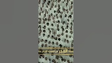 صلاة الفجر من المسجد الحرام الشيخ عبدالله الجهني تيسر من سورة البقرة يوم الأحد٢٢ جمادىٰ الأولى١٤٤٦هـ