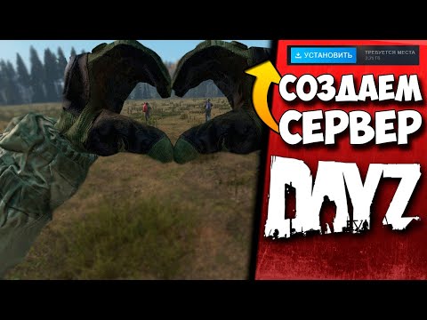 КАК СОЗДАТЬ СЕРВЕР DAYZ ЧТОБЫ ВСЕ ПОДКЛЮЧАЛИСЬ В 2023 ГОДУ? ЛЕГКО! #СОЗДАЕМ #СЕРВЕР #DAYZ