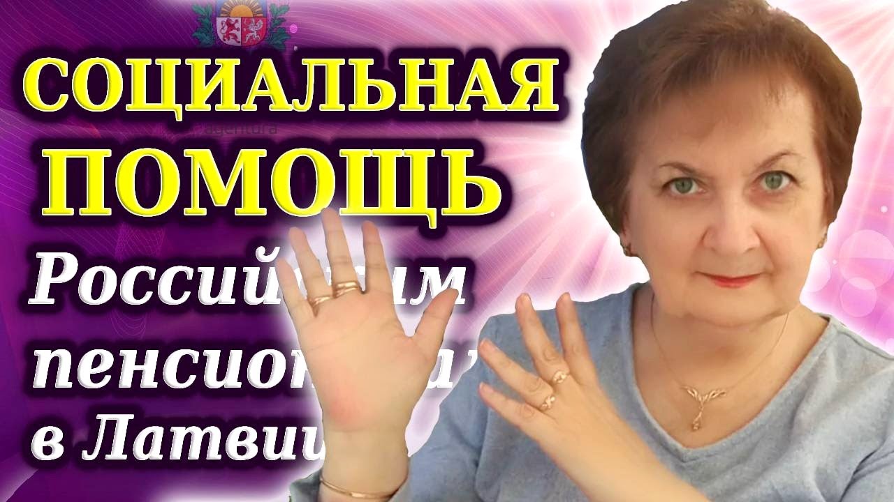 Социальная помощь для пенсионеров. Как ее получить в Риге? - YouTube