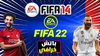 باتش تحويل فيفا 14 إلى فيفا 22 بآخر الإنتقالات 2022 | Patch converting FIFA 14 to FIF  2022 اشترك 😎