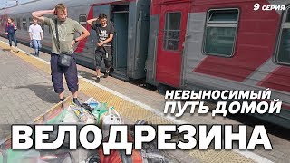 ВЕЛОДРЕЗИНА #9 Путь домой и сходки с подписчиками по России