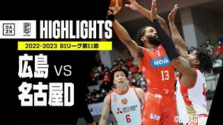 【広島×名古屋D｜ハイライト】 B1リーグ 第11節｜2022-23 Bリーグ ハイライト