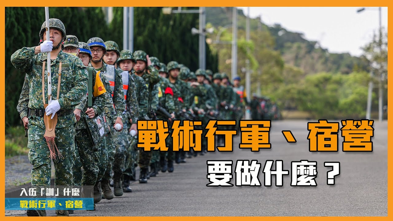 【入伍「訓」什麼】戰術行軍、宿營!體力與耐力的考驗 勇敢邁出步伐向前走! - YouTube