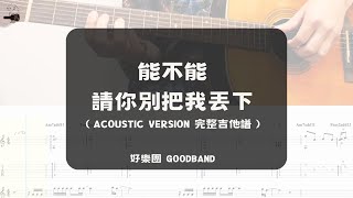能不能請你別把我丟下 - 好樂團