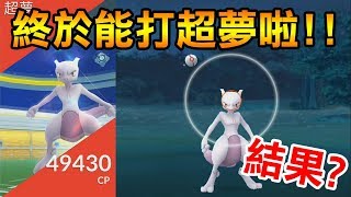 【Pokémon Go】終於能打超夢啦！一定要看到最後！