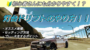 カーパーキング 180sxのドリフト設定とドリフトのやり方教えます Mp3 カーパーキング 180sxのドリフト設定とドリフトのやり方教えます Mp3