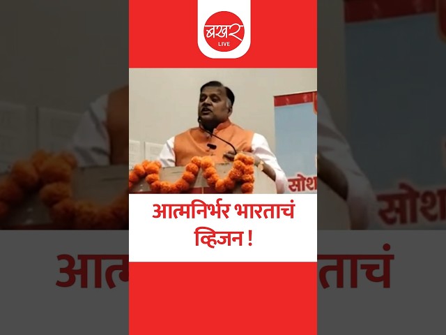 अविनाश धर्माधिकारींनी सांगितलं आत्मनिर्भर भारताचं व्हिजन !