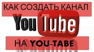 Создание канала YouTube & Как создать канал на YouTube