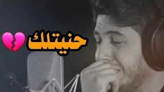 توضيت بدموع الصبر 😭وللذكرياتك صليت💔محمد الجنامي حنيتلك💔