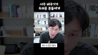 사주 배우기가 두려운 분들에게