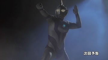 新ウルトラマン列伝 第65話「ウルトラマンコスモス2 第1章 『災いの影』」次回予告
