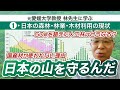【元愛媛大学教授に学ぶ】教えて林先生！日本の森林・林業・木材利用の現状【50年後の未来を見据えた林業の挑戦】#1