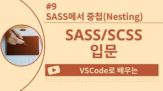 [VSCode로 배우는] SASS/SCSS 기초 #9 SASS에서 중첩(Nesting)