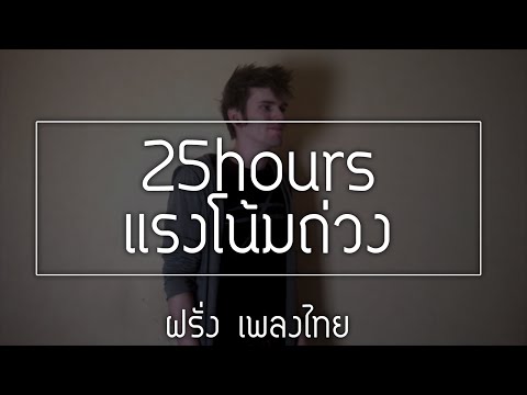 25hours - แรงโน้มถ่วง Farang karaoke cover ฝรั่ง เพลงไทย