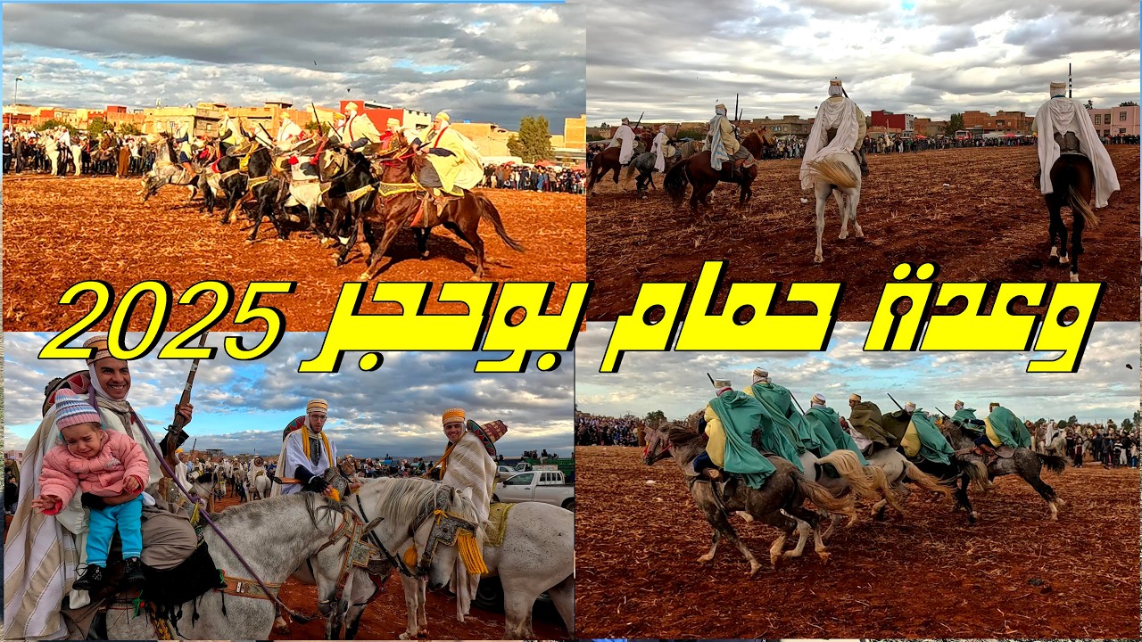 فنتازيا وعدة حمّام بوحجر 2025 🐎🔥 | فرسان الجزائر يصنعون الفرجة من قلب الوعدة