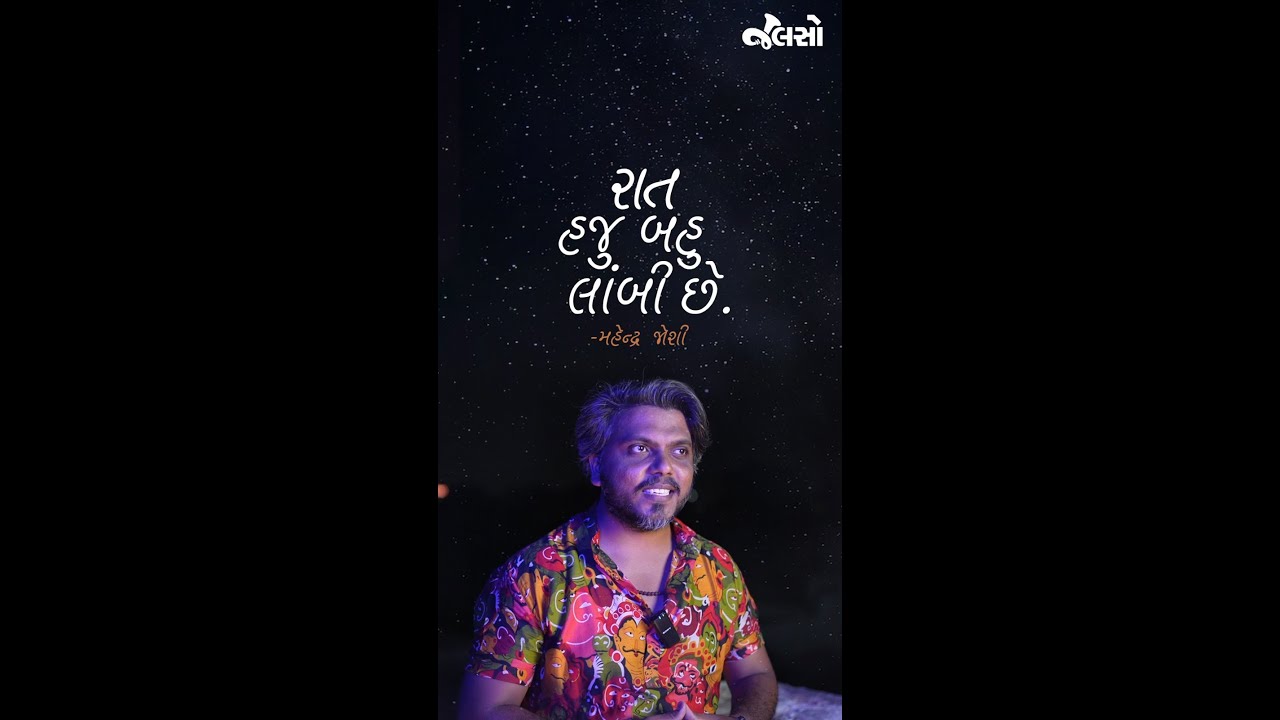 Raat Haji Bahu Lambi Che | Mahendra Joshi | Raat ni Kavita | Kavitani Mausam | Jalso