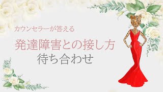 【ADHD・アスペルガー】発達障害の恋人との接し方　待ち合わせ編　カウンセラーが解決！