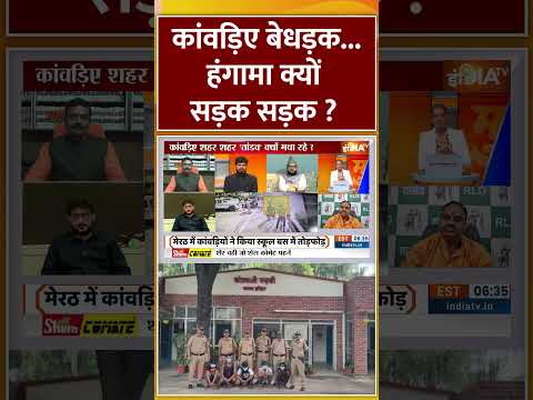 कांवड़िए बेधड़क… हंगामा क्यों सड़क- सड़क | #kanwaryatra | #trendingshorts | #indiatv