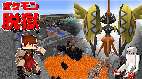 マイクラ ポケモン 脱獄 ６