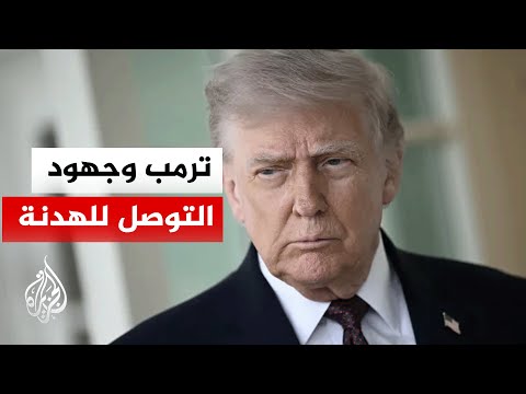 هل يعود الفضل في التوصل إلى اتفاق وقف إطلاق النار في لبنان إلى ترمب؟