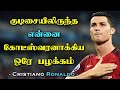 குடிசையிலிருந்த என்னை கோடீஸ்வரனாக்கிய ஒரே பழக்கம்  - Cristiano Ronaldo Motivational Video in Tamil