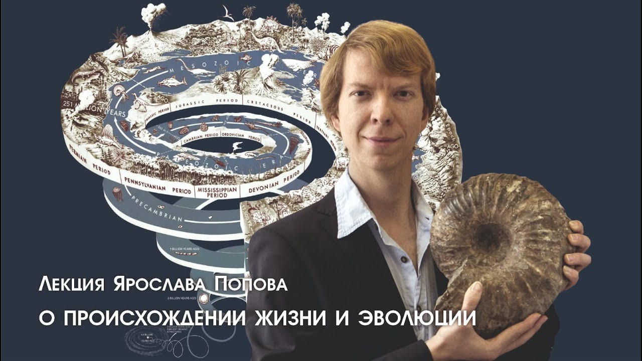 Происхождение жизни и Эволюция. Лекция Ярослава Попова.