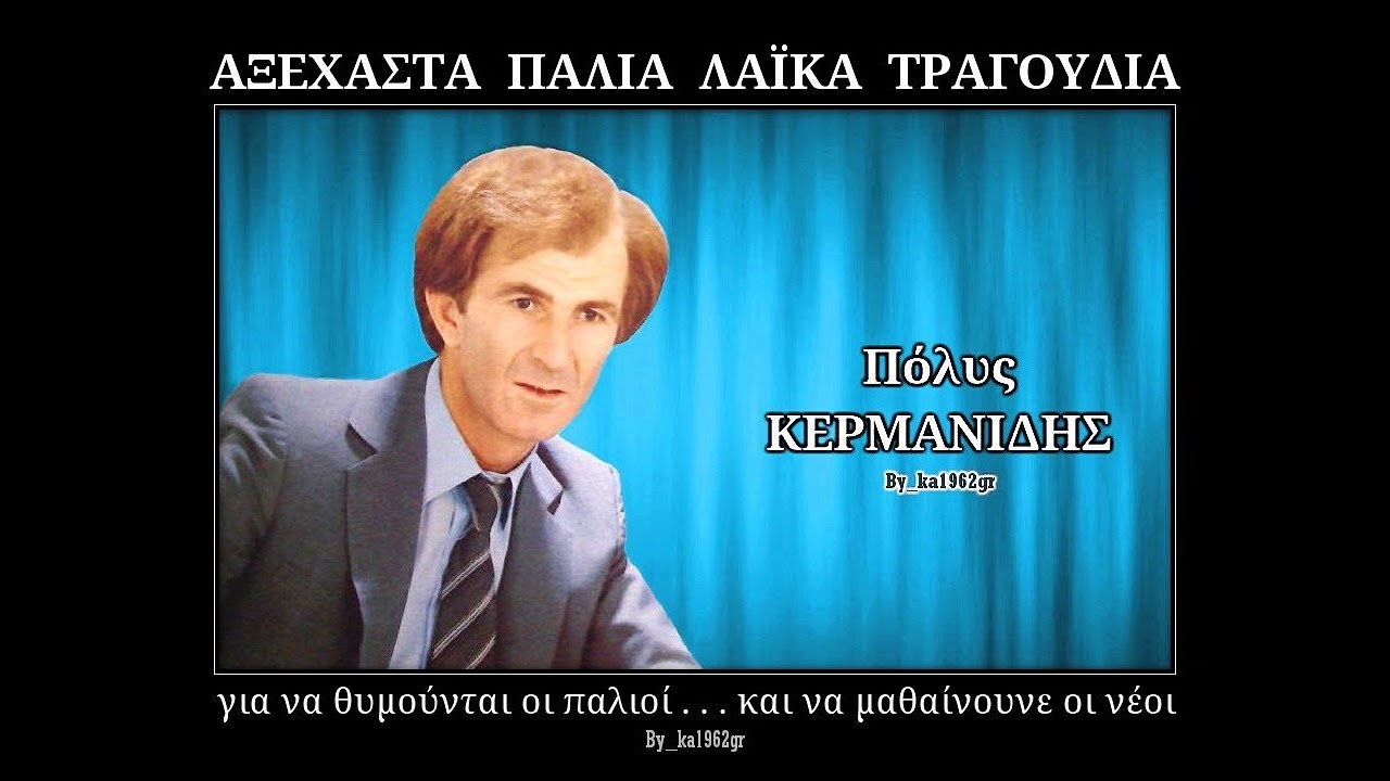 ΠΟΛΥΣ ΚΕΡΜΑΝΙΔΗΣ - Η τρέλα