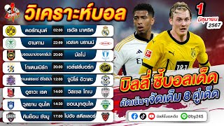 วิเคราะห์บอลวันนี้ ทีเด็ดบอล วันเสาร์ที่ 1 มิถุนายน 2567 by บิลลี่ชี้บอลเด็ด #ยูฟ่าแชมเปี้ยนส์ลีก