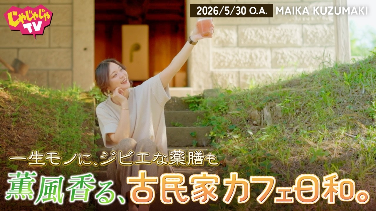 2026/5/30 じゃじゃじゃTV【特集】一生モノに、ジビエな薬膳も 薫風香る、古民家カフェ日和