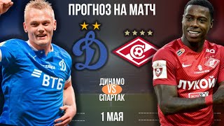 Динамо - Спартак прогноз на матч 1 мая | Прогноз на футбол сегодня