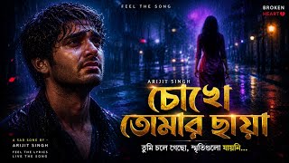 চোখে তোমার ছায়া।Adda Music Lab। Bangla New Sad Songs ।Bengali best Sad Songs