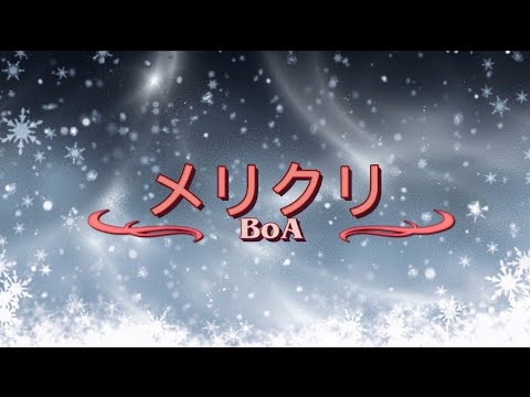 «歌ってみた»メリクリ/BoA cover徠華