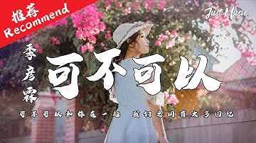 可不可以 | 季彦霖 『我可以接受你的所有 所有坏脾气。』【动态歌词MV】