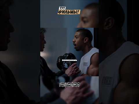 Адонис хочет какать перед боем😂 #фильмы #сериалы #моменты #shorts