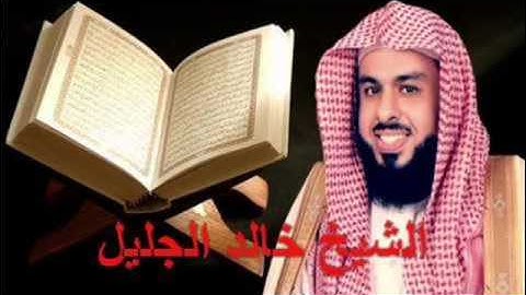 سورة النحل بصوت القارئ خالد الجليل رواية حفص عن عاصم