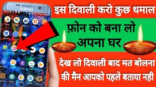 इस #Diwali करो कुछ धमाल Phone को बनालो अपना घर || Best Diwali App For Android || BY TEB screenshot 5