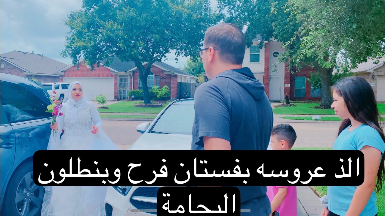 الذ عروسه بفستان الفرح وبنطلون البجامه وصدمه جوزي #طارق واميرة#بامريكا